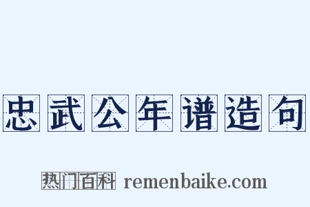忠武公年谱造句是什么意思的图片